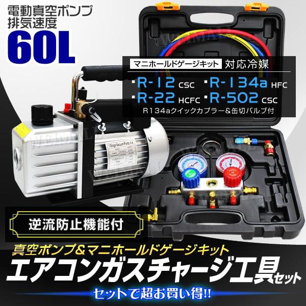 エアコン 真空ポンプ R12 R22 R134a R502 対応 エアコンガスチャージキット カーエ...