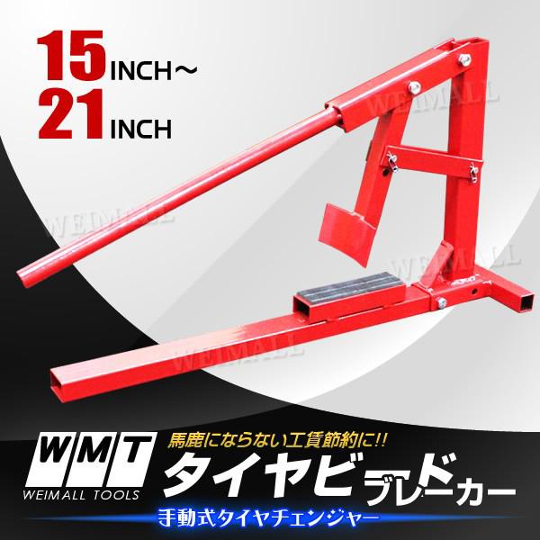 WEIMALL（ウェイモール） ビードブレーカー タイヤチェンジャー 21