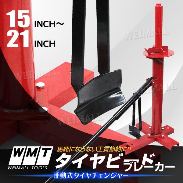 バイク専用タイヤチェンジャー１５インチ〜２１インチ。 WEIMALL（ウェイモール） ビードブレーカー タイヤチェンジャー 15〜21