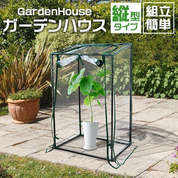 [送料無料]簡単に設置可能なガーデンハウスです。クリアカバー付き♪カバーはファスナー開閉式！上から水やりがしやすいように、上部に開く窓があります。また、カバーは巻き上げて紐で留められます！お手入れ作業中や、ハウス内の温度上昇が気になる時はカ...