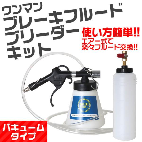 ワンマンブレーキフルードブリーダーキット エア抜き オイル交換 自動車 バイク 整備 メンテナンス工具 Aba Tantobazarshop 通販 Yahoo ショッピング