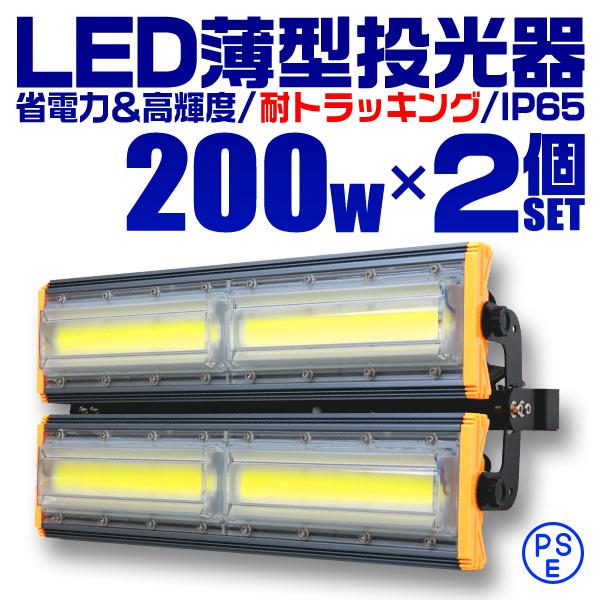 200w、LED投光器 薄型 2枚