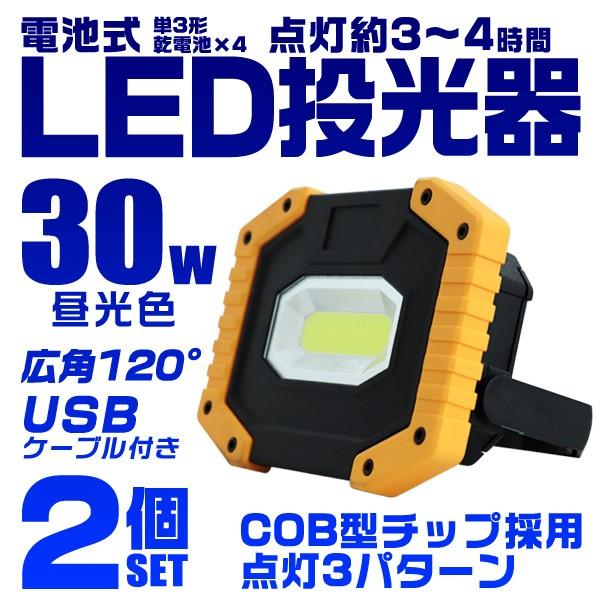 LED投光器2個セットCOB 30W 1500LM フラッドライト ３点灯モード