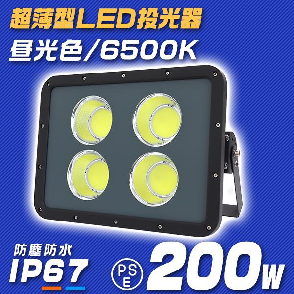 LED投光器 200W 薄型 COBチップ搭載 IP67 LED 投光器 昼光色 ledライト 作業灯 ワークライト サーチライト  :ABJ04200:tantobazarshop - 通販 - Yahoo!ショッピング