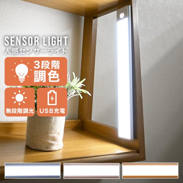 [送料無料]充電式で繰り返し使え4m以内に近づくと、瞬時に光るセンサーライト。暗い場所でもスイッチを探す手間を排除。サイドのボタンで、雰囲気&amp;気分に合わせて3段階調光が可能◎超薄型な為、省スペースで設置でき邪魔にならないのがうれしい...