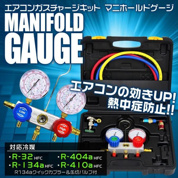 エアコンガスチャージ マニホールドゲージ R134a R32 R410a R404a 缶切 クイックカプラー付 カーエアコン ルームエアコン Buyee Buyee 日本の通販商品 オークションの代理入札 代理購入