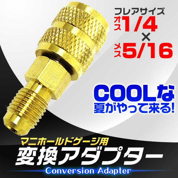 カーエアコン用 ガスチャージ 変換アダプター R410A用 オス1/4 × メス5/16