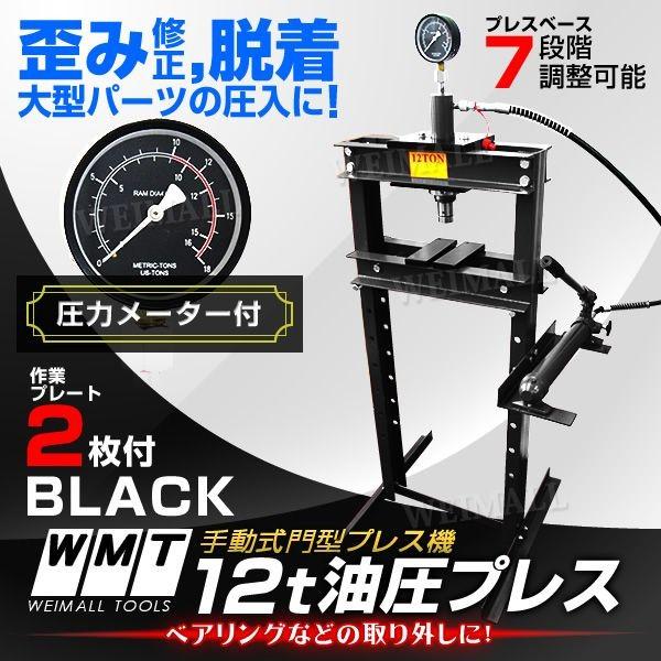 WEIMALL 油圧プレス 門型油圧プレス機 メーター付 12t 手動 12 WEIMALL 油圧プレス 門型油圧プレス機 メーター付 12t 手動 12