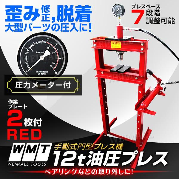 メーター付 12トン 12t 油圧プレス ショッププレス アタッチメント