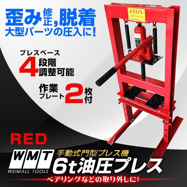 予約 油圧プレス ショッププレス 6トン 6t 門型プレス機 門型 プレス機 赤 自動車 バイク 整備 油圧式 手動 赤 :AT019SP06R:tantobazarshop - 通販 - Yahoo!ショッピング 予約 油圧プレス ショッププレス 6トン 6t 門型プレス機 門型 プレス機 赤 自動車 バイク 整備 油圧式 手動 赤 :AT019SP06R:tantobazarshop - 通販 - Yahoo!ショッピング