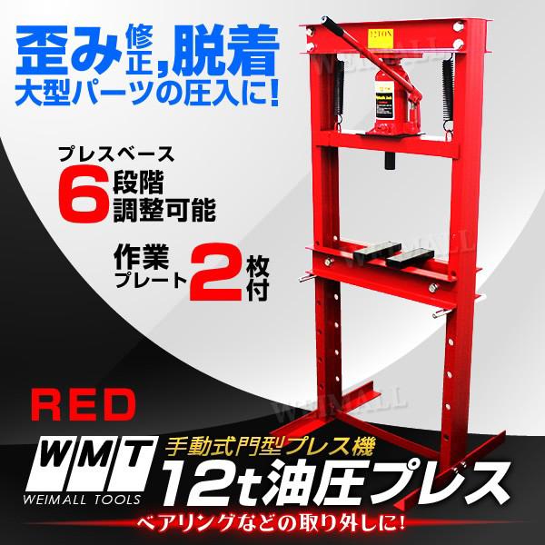 WEIMALL 油圧プレス ショッププレス 12トン 12t 門型プレス機 門 WEIMALL 油圧プレス ショッププレス 12トン 12t 門型プレス機 門