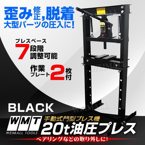 油圧プレス ショッププレス 20トン 20t 門型プレス機 門型 プレス機 黒