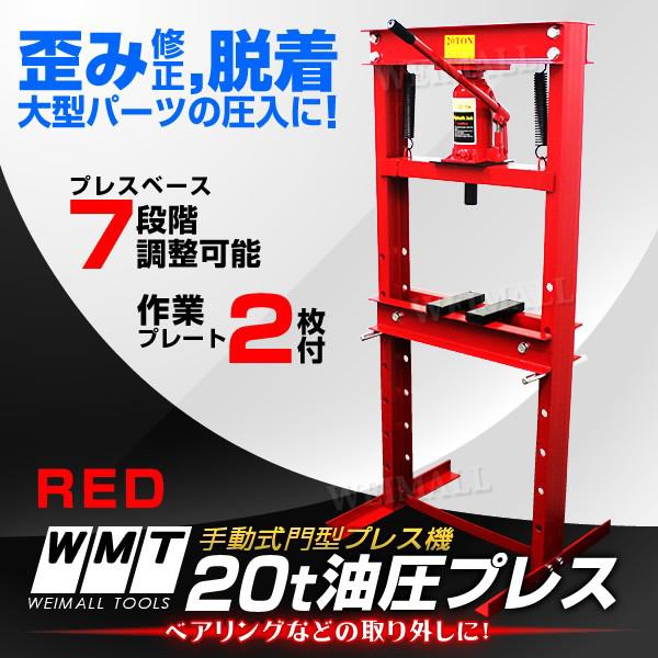 ☆限定SALE☆ 油圧プレス ショッププレス 20トン 20t 門型プレス機 門