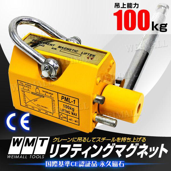 WEIMALL リフティングマグネット100kg 永久磁石 リフマグ 永磁
