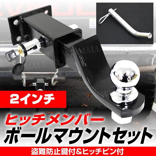 トレーラー 牽引 ヒッチメンバー ボールマウントセット 盗難防止 トレーラー 牽引 ヒッチメンバー ボールマウントセット 盗難防止
