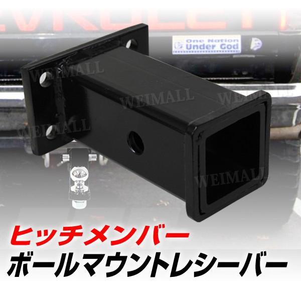 トレーラー 牽引 4穴 ヒッチメンバー ヒッチ レシーバー 50×50角 送料 