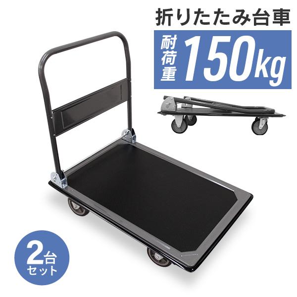 WEIMALL 運搬台車 キャスター付き 折りたたみ 2台セット 150kg WEIMALL 運搬台車 キャスター付き 折りたたみ 2台セット 150kg