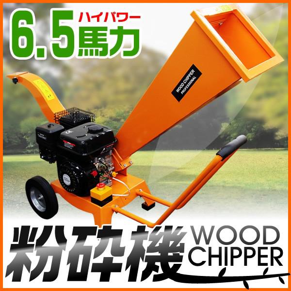 WEIMALL 粉砕機 ウッドチッパー エンジン 6.5馬力 ウッドチップ WEIMALL 粉砕機 ウッドチッパー エンジン 6.5馬力 ウッドチップ