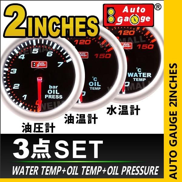 オートゲージ Autogauge 水温計 油温計 油圧計 2インチ 3点セット 車 メーター 送料無料 Auto3s 2 G Tantobazarshop 通販 Yahoo ショッピング