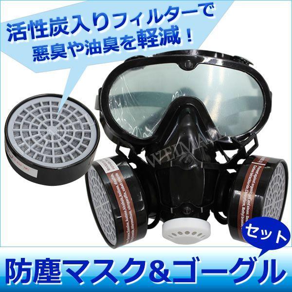 防塵マスク 火山灰 保護メガネ セット 活性炭フィルター2個付き 作業 工事 花粉症 粉塵 花粉 黄砂 アスベスト PM2.5 対策 感染症 :AZ002:tantobazarshop - 通販 - Yahoo!ショッピング 防塵マスク 火山灰 保護メガネ セット 活性炭フィルター2個付き 作業 工事 花粉症 粉塵 花粉 黄砂 アスベスト PM2.5 対策 感染症 :AZ002:tantobazarshop - 通販 - Yahoo!ショッピング