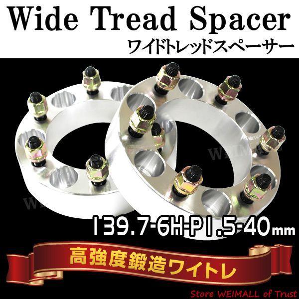 Durax スペーサー ワイトレ 40mm ワイトレ ワイドスペーサー PCD139.7 