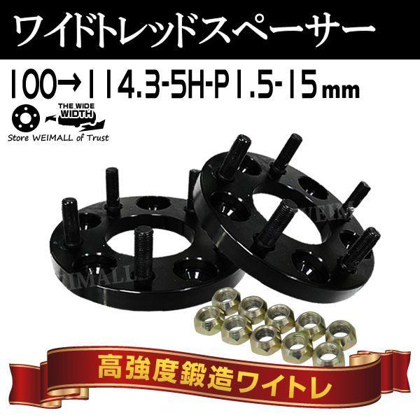 Durax PCD変換スペーサー 100→114.3-5H-P1.5 15mm 5穴 P1.5