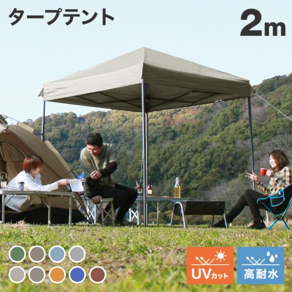 コンパクトなサイズ2×2mのワンタッチタープテントです。持ち上げてゆっくり広げるだけ！フレームは強度で耐久性のあるスチール製を採用！アルミ製より少し重いですが、強度で安定性があります！！急な雨が降っても安心の撥水加工が施されており、バーベキ...
