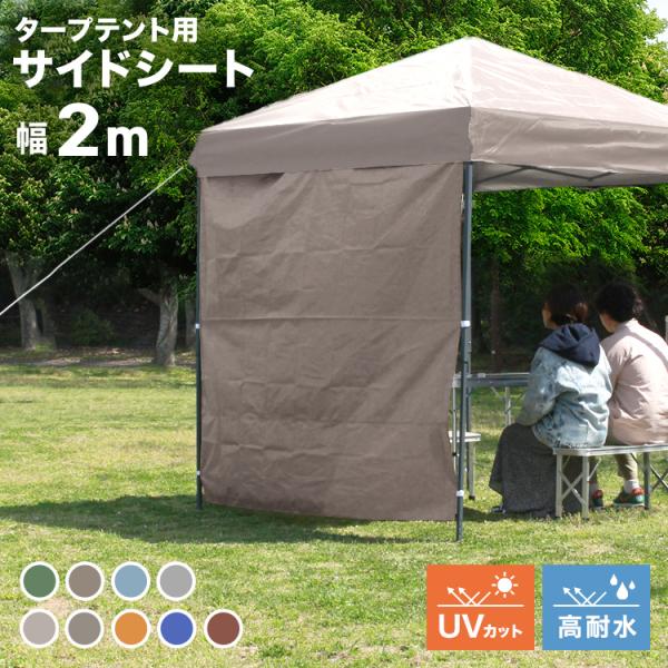 [送料無料]横からの日差しもカット。当店のタープテントにピッタリなサイドシートです。サイドシートの裏側もしっかりとシルバーコーティングされており、真夏のジリジリとした厚さでも紫外線をしっかりガードしてくれます。全９ヶ所に取り付けられたマジッ...