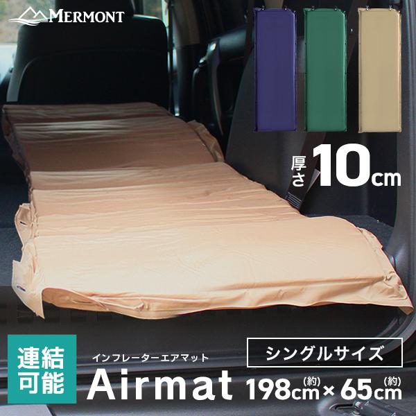 MERMONT エアマット 自動膨張式 車中泊 キャンプ コット 厚さ10cm