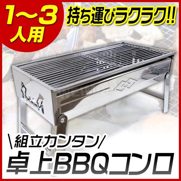 [送料無料]たった2ステップで簡単組立！卓上で楽しめる、コンパクトBBQコンロです！本体部は丈夫なステンレス製でサビや汚れに強く、拭き取り掃除もラクラクです。レジャーテーブルに座ったスタイルで、のんびりBBQを楽しみたい方にピッタリ！！折り...