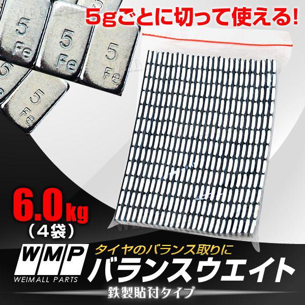 WEIMALL（ウェイモール） バランスウエイト 5g刻み 6kg ホイール