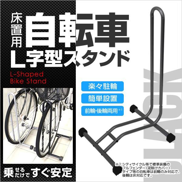 [送料無料]L字型自転車スタンドです。20インチの子供用の自転車からマウンテンバイクなどのタイヤの太い車種、ロードバイクなどタイヤの細い車種まで幅広く対応！！とても軽量・簡単設置可能なので、店舗の駐輪スペース、庭先や玄関先などでも最適♪スタ...