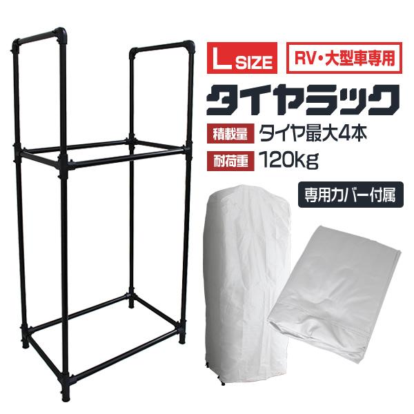 WEIMALL（ウェイモール） タイヤラック タイヤラックカバー セット L