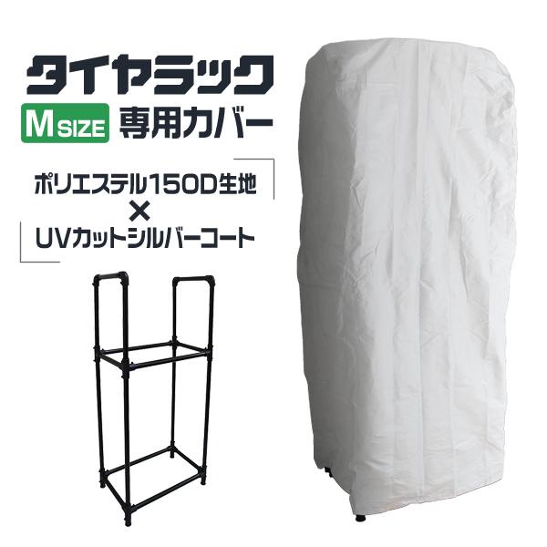 [送料無料]【タイヤカバー単品】150オックスのポリエステル生地を採用！優れた耐久性のタイヤラックカバー雨や雪、直射日光からタイヤをしっかり守ります。光を反射するシルバーコートでデザイン性も重視◎タイヤやホイールの色あせや劣化を抑制し、カビ...