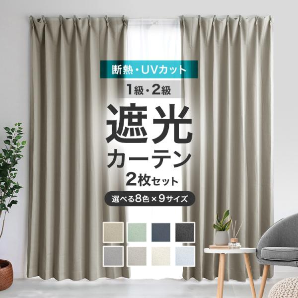 WEIMALL（ウェイモール） カーテン 遮光カーテン 1級 2級 2枚セット