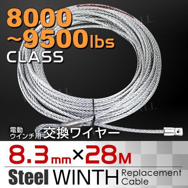 WEIMALL 電動ウインチ 電動ホイスト 交換用ワイヤー 8000