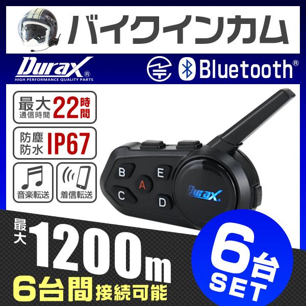 Durax インカム バイク 6個セット イヤホンマイク インターコム Durax インカム バイク 6個セット イヤホンマイク インターコム