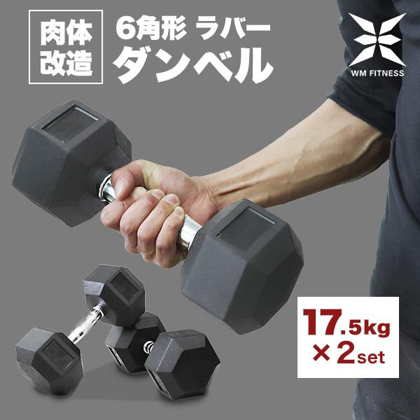 WEIMALL ダンベル 17.5kg 2個セット 合計 35kg 転がらない WEIMALL ダンベル 17.5kg 2個セット 合計 35kg 転がらない