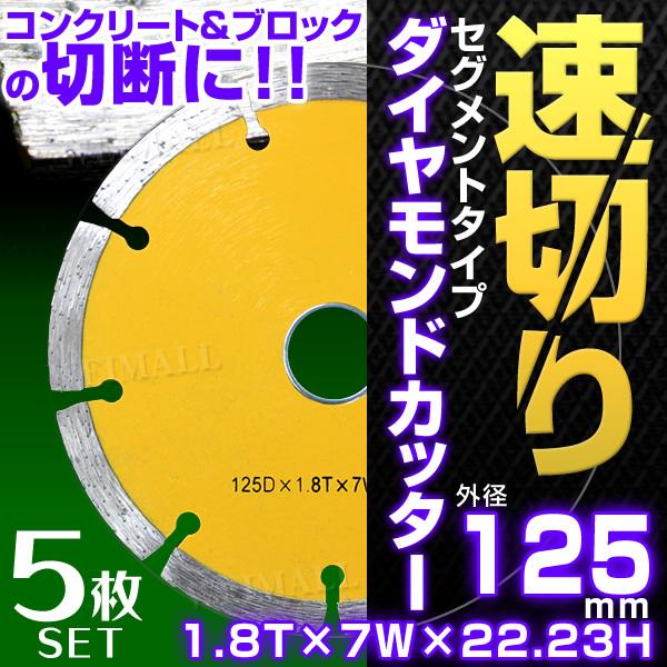 WEIMALL ダイヤモンドカッター 刃 125mm セグメント 乾式
