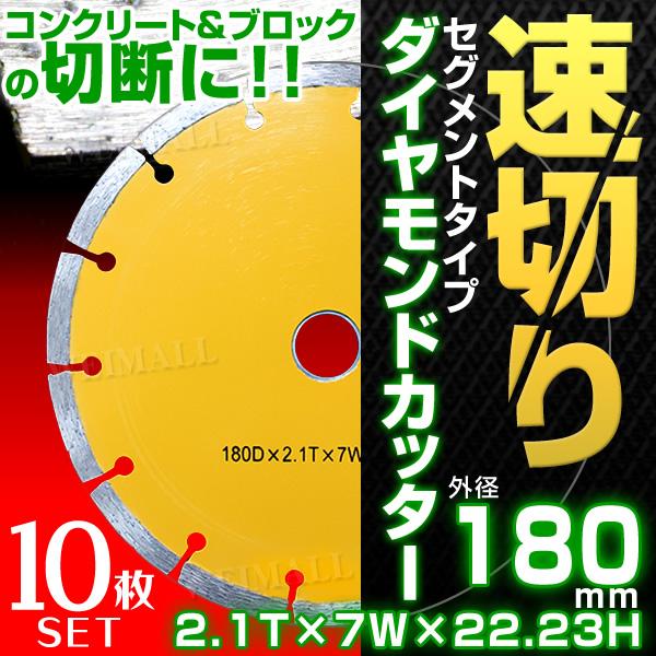 10枚セット ダイヤモンドカッターの刃180ミリ