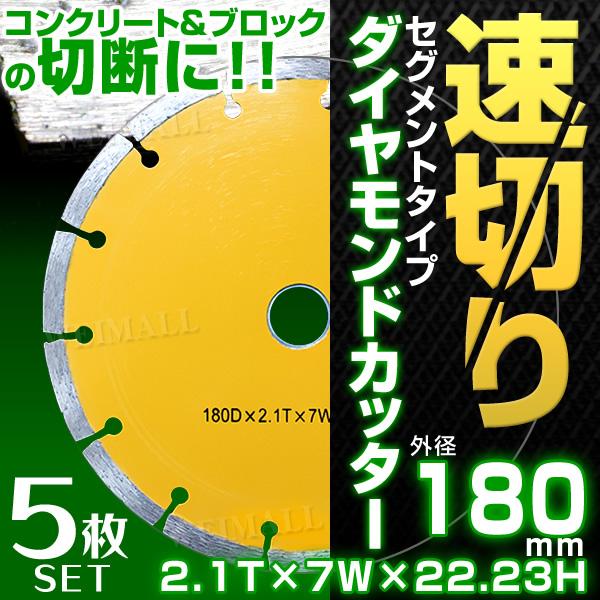 WEIMALL（ウェイモール） ダイヤモンドカッター 刃 180mm セグメント 