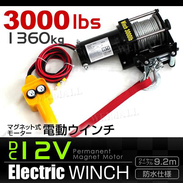 電動ウインチ 12V リモコン 3000LBS 1360kg 取り付け 軽トラ 引き上げ 電動ウインチ 12V リモコン 3000LBS 1360kg 取り付け 軽トラ 引き上げ