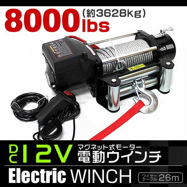 電動ウインチ 12v 8000lbs 3628kg 電動 ウインチ 電動ウィンチ 引き上げ機 牽引 けん引 オフロード車 トラック 防水仕様 送料無料 Elw180 A Tantobazarshop 通販 Yahoo ショッピング
