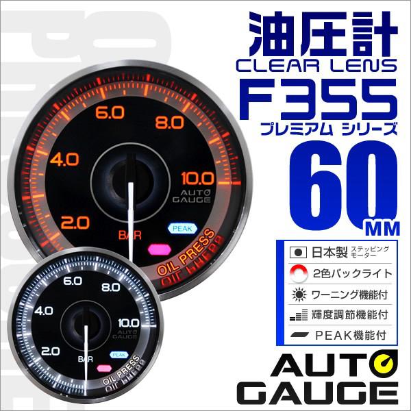 オートゲージ Autogauge 油圧計 メーター 60f 車用メーター 追加メーター 日本製 モーター ピークホールド機能付 車 F355シリーズ F355op60 Tantobazarshop 通販 Yahoo ショッピング