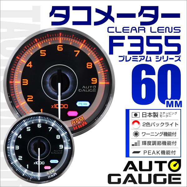 オートゲージ Autogauge タコメーター メーター 60f 車用メーター 追加メーター 日本製 モーター ピークホールド機能付 車 F355シリーズ F355ta60 Tantobazarshop 通販 Yahoo ショッピング