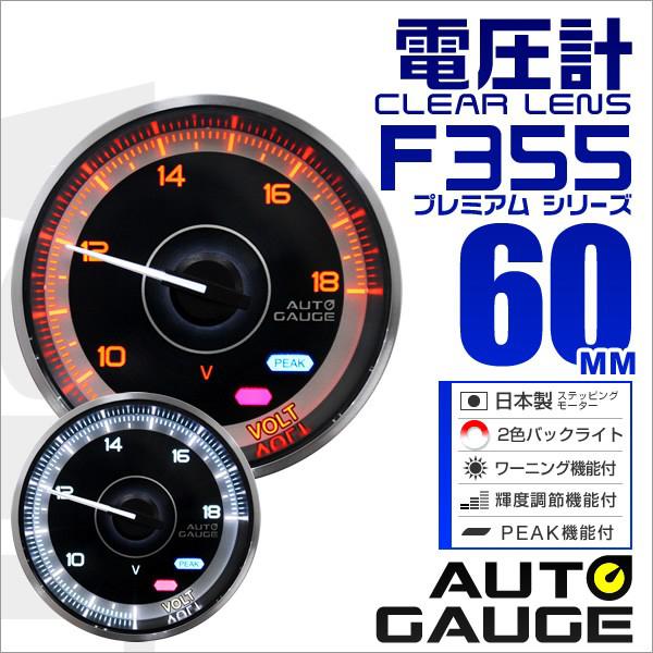 AUTOGAUGE オートゲージ 電圧計 メーター 60Φ 車用メーター 追加