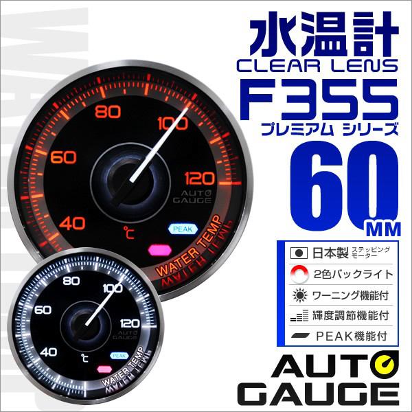 オートゲージ Autogauge 水温計 メーター 60f 車用メーター 追加メーター 日本製 モーター ピークホールド機能付 車 F355シリーズ F355wt60 Tantobazarshop 通販 Yahoo ショッピング