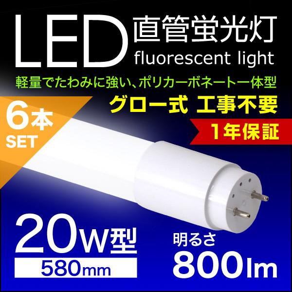 6本セットのLED蛍光灯 WEIMALL LED蛍光灯 6本セット 20W 20W形 直管 グロースターター