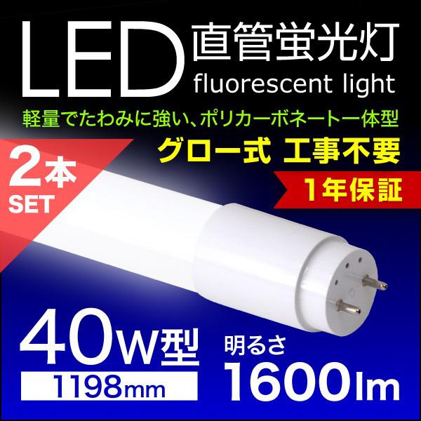 LED蛍光灯 単品 40W形 直管 防虫 蛍光灯 LED蛍光管 119.8cm 1198mm 高 