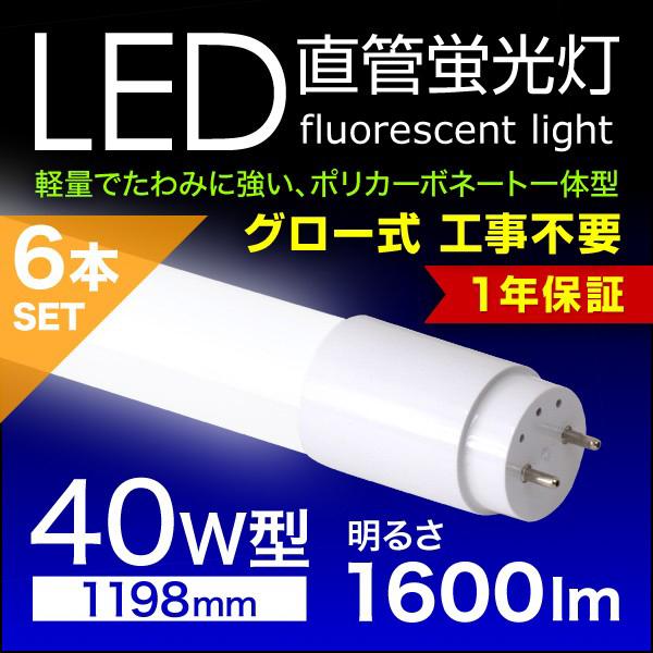 WEIMALL LED蛍光灯 6本セット 40W形 直管 防虫 蛍光灯 LED蛍光管 119.8 